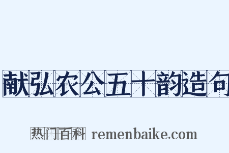 献弘农公五十韵造句是什么意思的图片